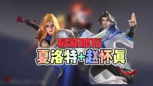 夏洛特跟什么阵容搭配插图
