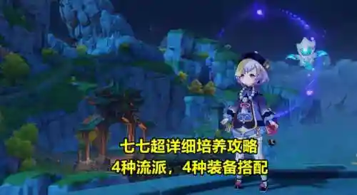 什么阵容搭配七七插图