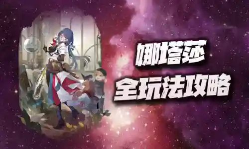 娜塔莎怎么搭配阵容插图