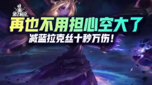 变异拉克丝阵容搭配插图1