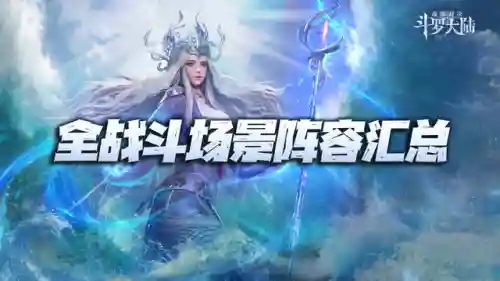 混世对决阵容搭配插图1