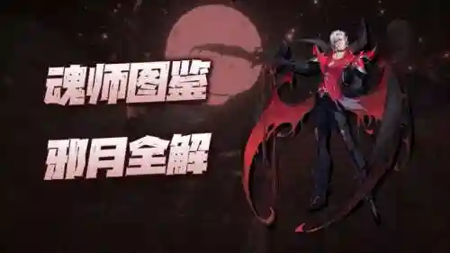 邪月爆发流阵容搭配(邪月搭配什么阵容)插图1