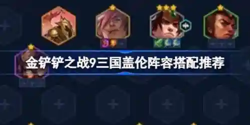 天命护符阵容搭配图(蜀盾最强阵容搭配)插图