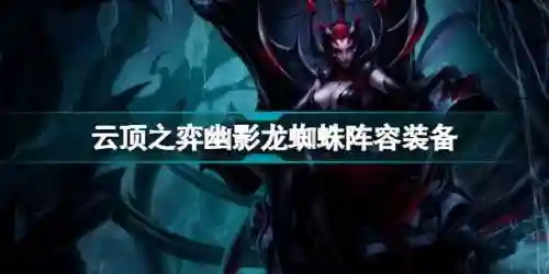 最新蜘蛛阵容搭配图(土蜘蛛阵容2024)插图
