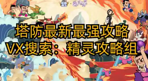 塔防精灵最强阵容搭配(塔防精灵最值得培养的英雄)
