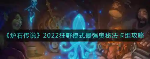 奥秘法师推荐阵容搭配图片(新版本9法师阵容)插图1