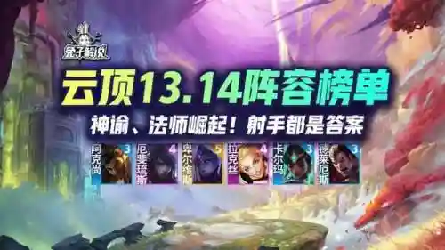 厉害法师推荐阵容装备搭配(云顶之弈最新法师阵容)插图