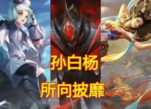 孙膑法师阵容搭配思路攻略(孙膑体系阵容)插图1