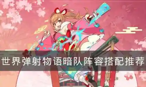 世界弹射物语暗阵容搭配(弹射世界平民队伍推荐)插图