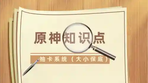 元神怎么通过阵容看小保底(原神小保底没歪下次还是小保底吗)插图