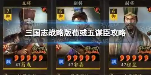 三国志战略版郭嘉阵容战法(郭嘉带什么战法)插图