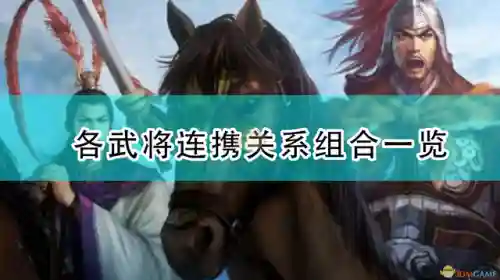 三国志14阵容数据表(三国志14最强武将组合)