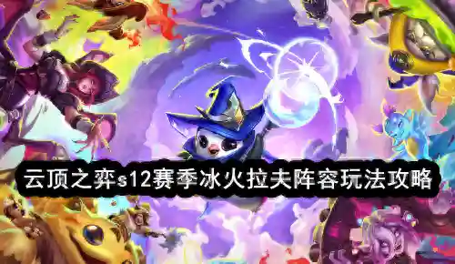 云顶之弈冰霜巨人阵容(云顶之弈阵容搭配图)插图