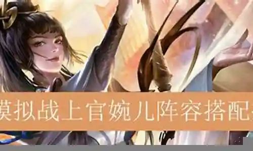婉儿配合阵容搭配插图