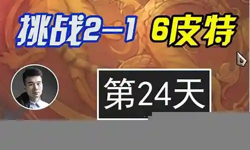 6皮特阵容搭配插图