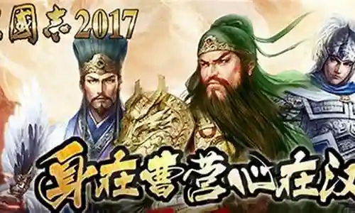 新三国志2017阵容搭配