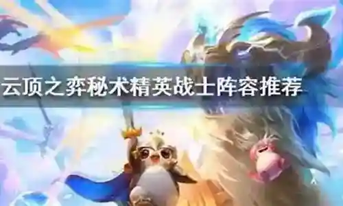 龙王精英战士阵容怎么搭配插图