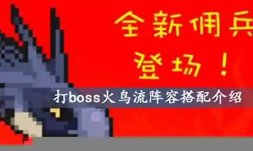 神火鸟搭配什么阵容插图