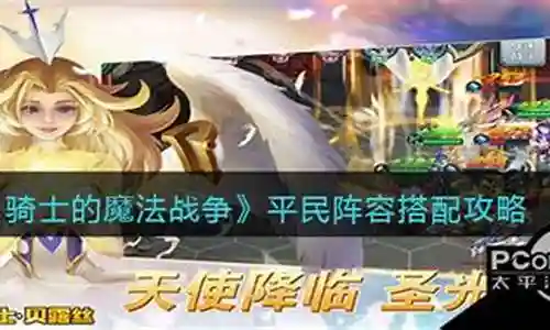 平民骑士阵容搭配