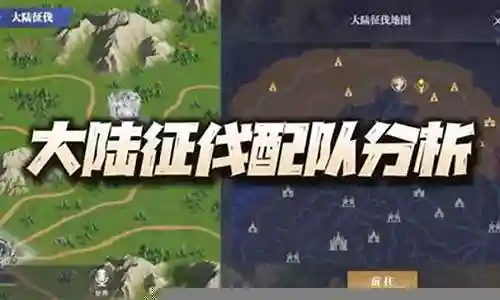 征伐大陆阵容搭配攻略插图