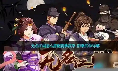 无名江湖拳脚怎么搭配阵容