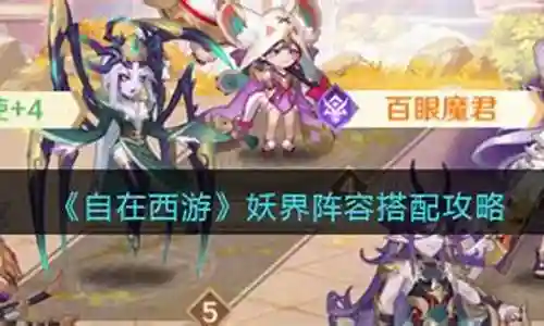 哪吒妖界阵容搭配图表插图