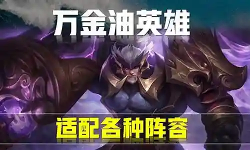 王者中路万金油阵容搭配