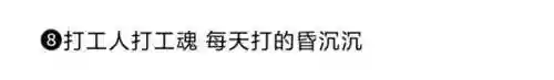 牛马阵容文案(朋友圈牛马文案)插图9