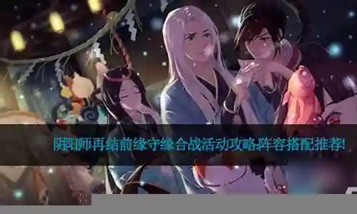 阴阳师合宠情侣阵容搭配