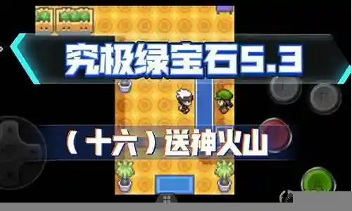 绿宝石 阵容搭配插图