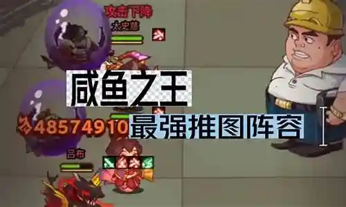 咸鱼之王最强副将阵容搭配插图