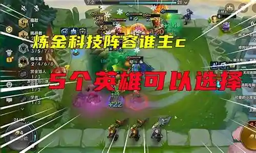 金灿灿炼金科技阵容搭配插图