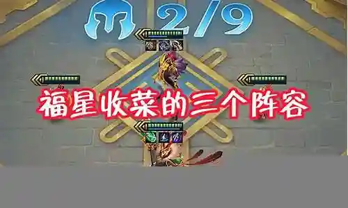 福星最强收菜阵容搭配插图