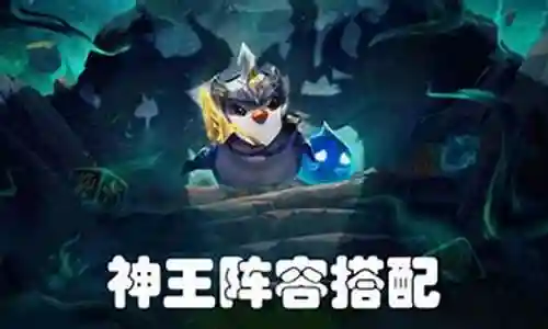 神王怎么搭配阵容插图