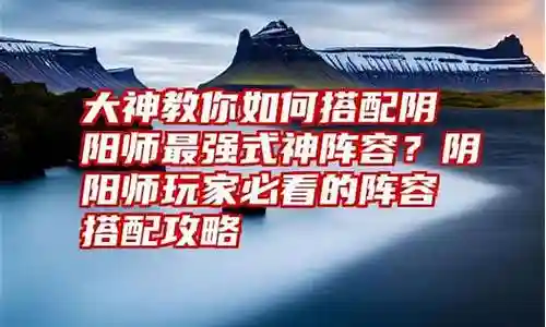 大神玩家阵容搭配