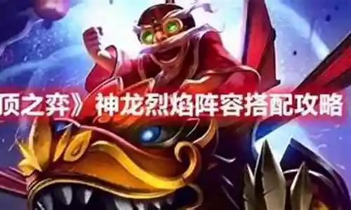 最新神龙烈焰阵容搭配插图