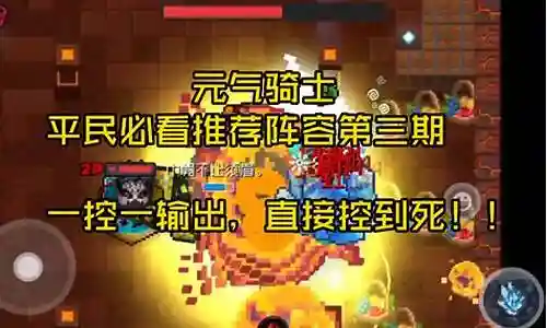 元气骑士游侠阵容搭配最新插图