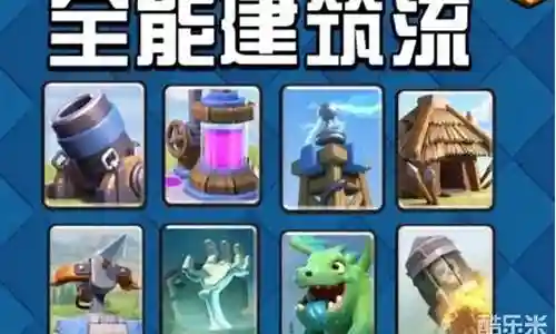 皇室战争建筑阵容搭配表插图