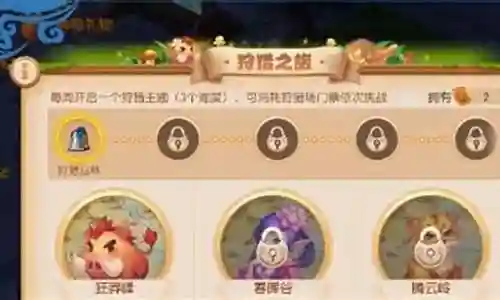 狩猎之旅阵容搭配