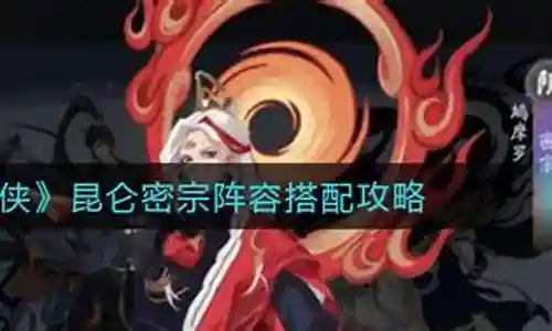 昆仑阵容搭配攻略最新视频插图