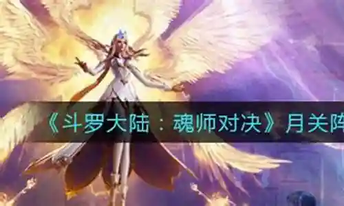 月关阵容新手搭配攻略插图