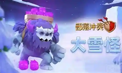 大雪怪搭配阵容