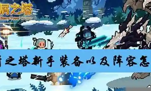日本阵容新手装备搭配插图