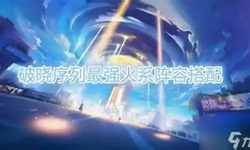 破晓神话最强搭配阵容最新插图