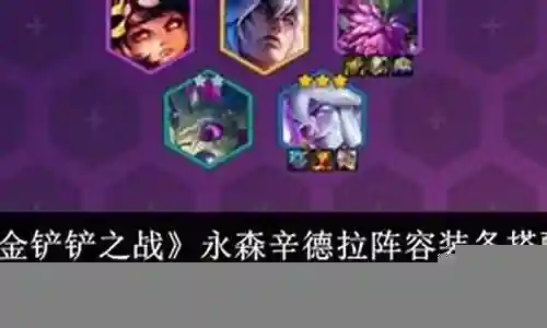 永森阵容搭配