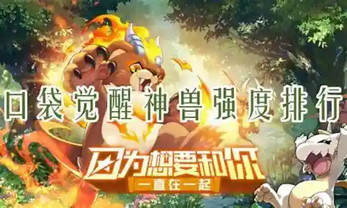 口袋决斗神兽阵容怎么搭配插图