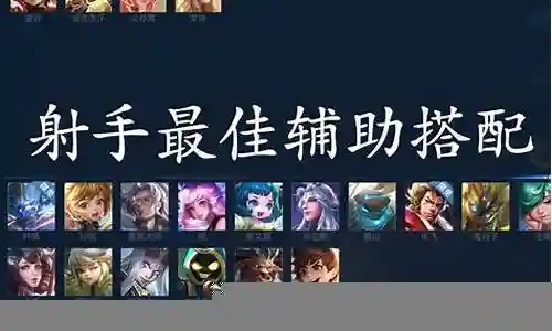 辅助阵容搭配讲解大全