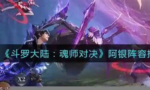 阿银阵容搭配攻略