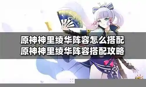 绫华阵容搭配超导插图
