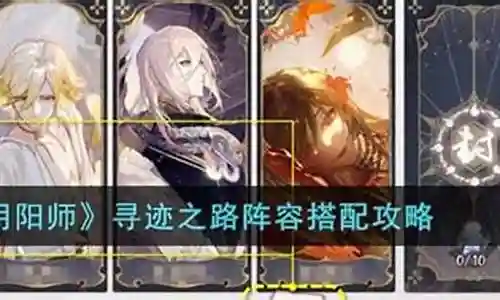 寻迹之旅阵容搭配